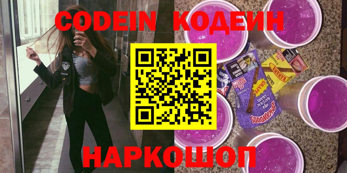 Ярославль  Codein напиток Lean (лин)  Вход с VPN 